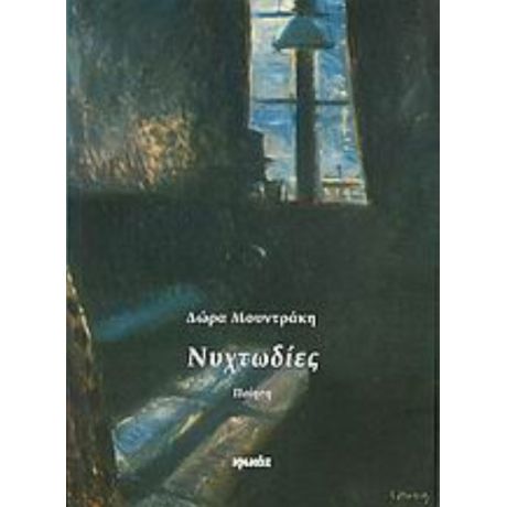 Νυχτωδίες - Δώρα Μουντράκη
