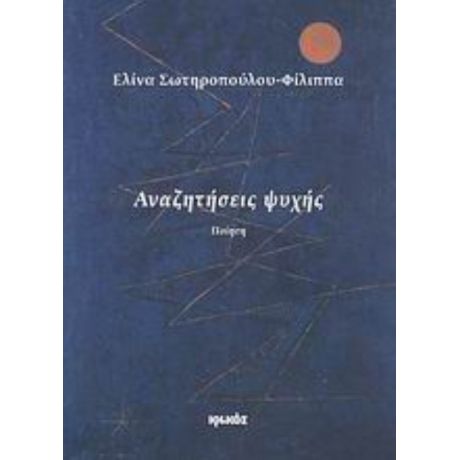 Αναζητήσεις Ψυχής - Ελίνα Σωτηροπούλου - Φίλιππα