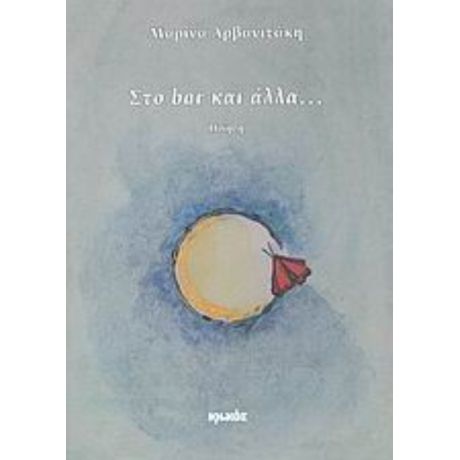 Στο Bar Και Άλλα… - Μαρίνα Αρβανιτάκη