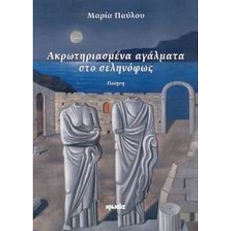Ακρωτηριασμένα Αγάλματα Στο Σεληνόφως - Μαρία Παύλου