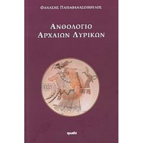 Ανθολόγιο Αρχαίων Λυρικών