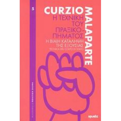 Η Τεχνική Του Πραξικοπήματος - Curzio Malaparte