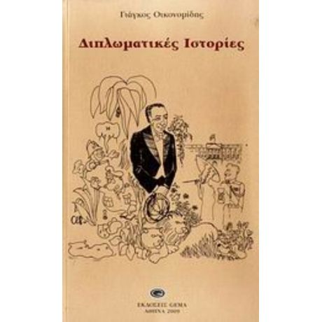 Διπλωματικές Ιστορίες - Γιάγκος Οικονομίδης