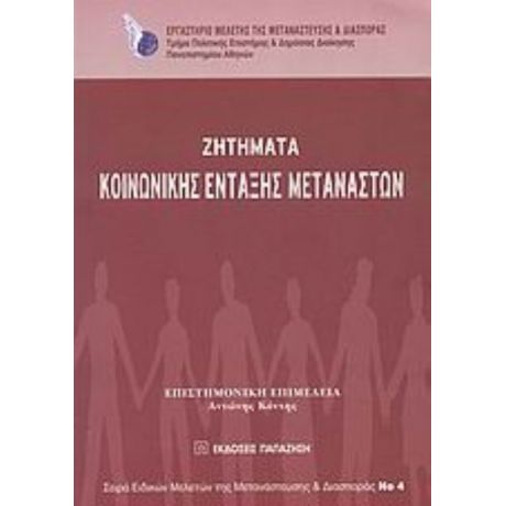 Ζητήματα Κοινωνικής Ένταξης Μεταναστών - Αντώνης Κόντης