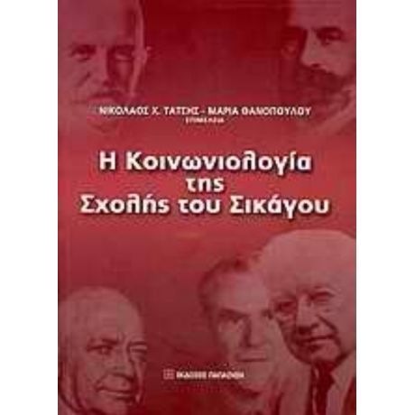 Η Κοινωνιολογία Της Σχολής Του Σικάγου - Νικόλαος Χ. Τάτσης