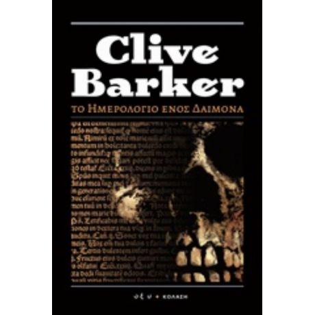 Το Ημερολόγιο Ενός Δαίμονα - Clive Barker