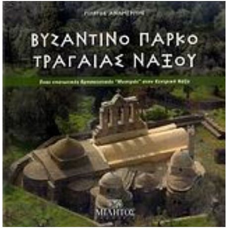 Βυζαντινό Πάρκο Τραγαίας Νάξου - Γιώργος Ανωμερίτης
