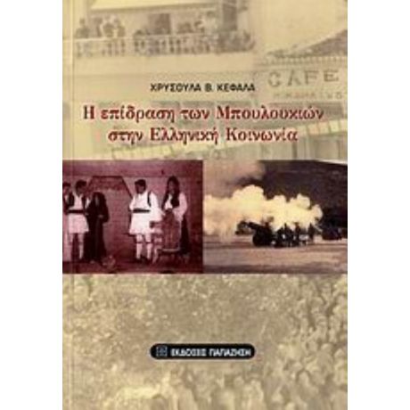 Η Επίδραση Των Μπουλουκιών Στην Ελληνική Κοινωνία - Χρυσούλα Β. Κεφαλά