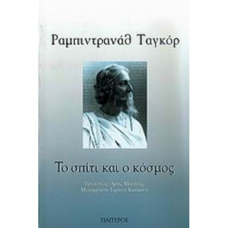 Το Σπίτι Και Ο Κόσμος - Ραμπιντρανάθ Ταγκόρ