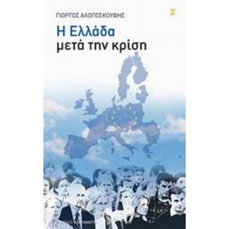 Η Ελλάδα Μετά Την Κρίση - Γιώργος Αλογοσκούφης