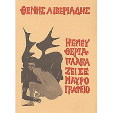Η Ελευθερία Πλαγιάζει Σε Μαύρο Γραφείο - Θέμης Λιβεριάδης