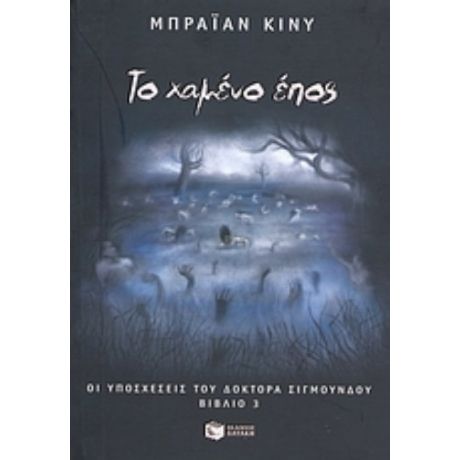 Το Χαμένο Έπος - Μπράιαν Κίνυ