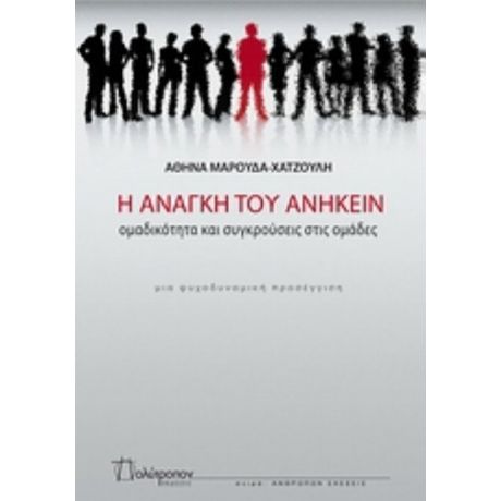 Η Ανάγκη Του Ανήκειν - Αθηνά Μαρούδα - Χατζούλη