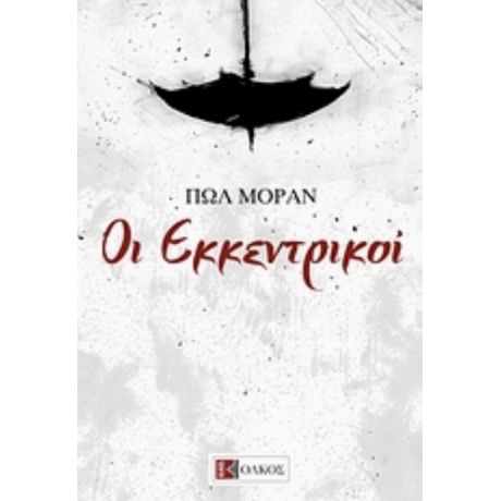 Οι Εκκεντρικοί - Πωλ Μοράν