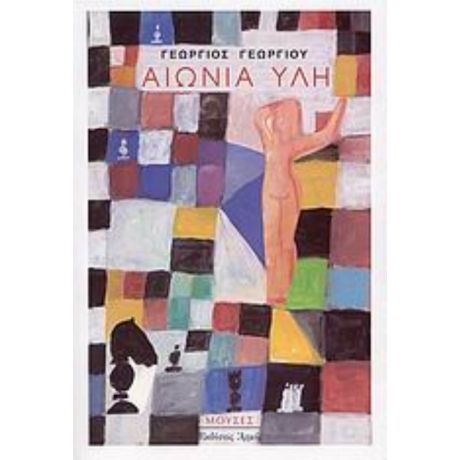 Αιώνια Ύλη - Γιώργος Γεωργίου