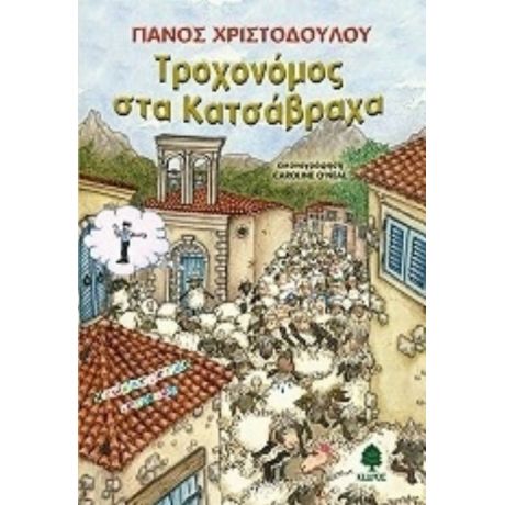 Τροχονόμος Στα Κατσάβραχα - Πάνος Χριστοδούλου