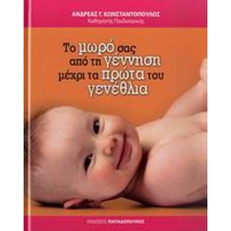 Το Μωρό Σας Από Τη Γέννηση Μέχρι Τα Πρώτα Του Γενέθλια - Ανδρέας Γ. Κωνσταντόπουλος