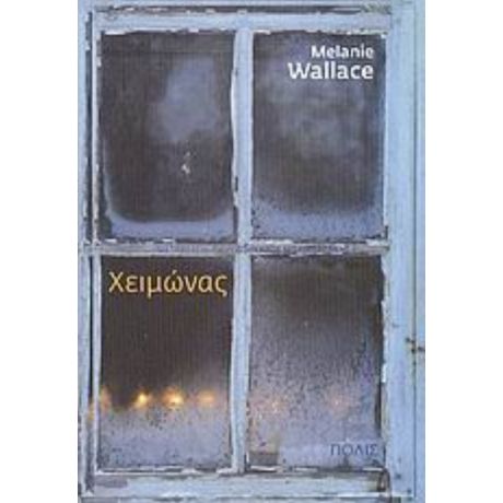 Χειμώνας - Μέλανι Γουάλας