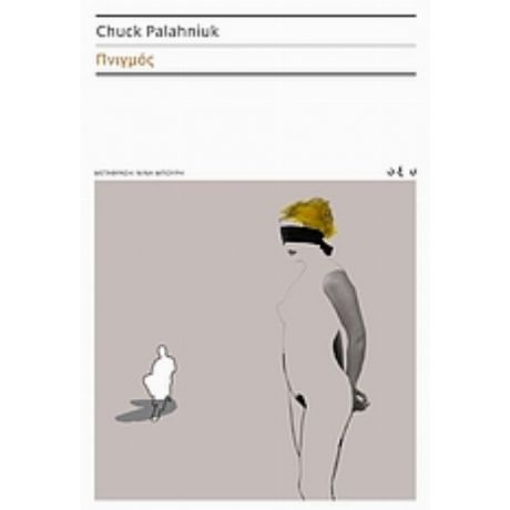 Πνιγμός - Chuck Palahniuk