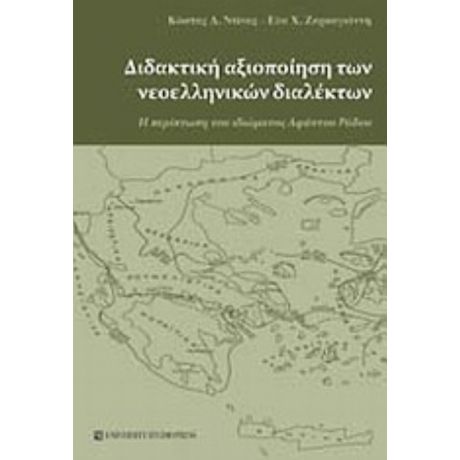 Διδακτική Αξιοποίηση Των Νεοελληνικών Διαλέκτων - Κωνσταντίνος Δ. Ντίνας