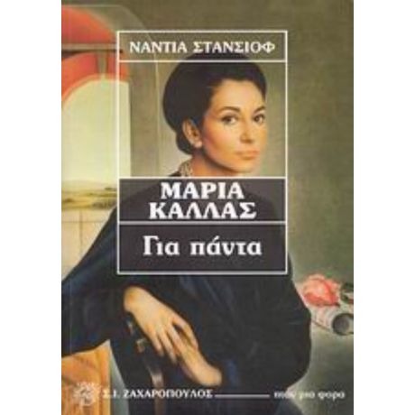 Μαρία Κάλλας - Νάντια Στάνσιοφ