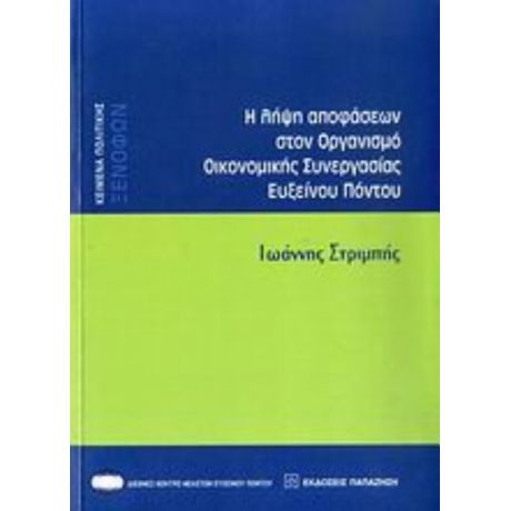 Η Λήψη Αποφάσεων Στον Οργανισμό Οικονομικής Συνεργασίας Ευξείνου Πόντου - Ιωάννης Στριμπής