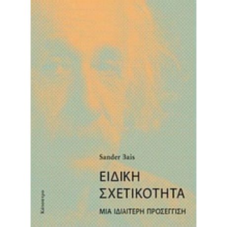 Ειδική Σχετικότητα - Sander Bais