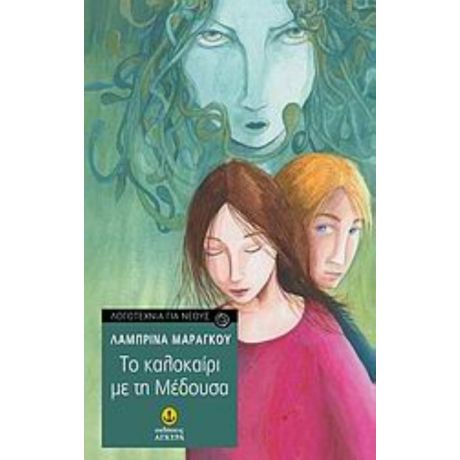 Το Καλοκαίρι Με Τη Μέδουσα - Λαμπρίνα Α. Μαραγκού