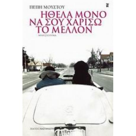 Ήθελα Μόνο Να Σου Χαρίσω Το Μέλλον - Πέπη Μούστου