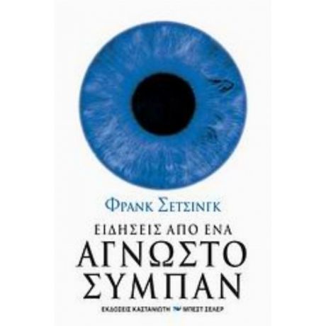 Ειδήσεις Από Ένα Άγνωστο Σύμπαν - Φρανκ Σέτσινγκ