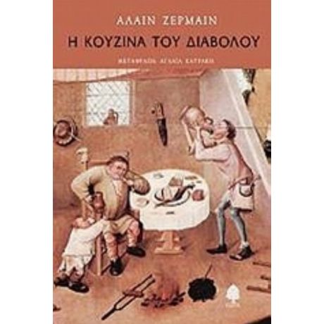 Η Κουζίνα Του Διαβόλου - Αλαίν Ζερμαίν