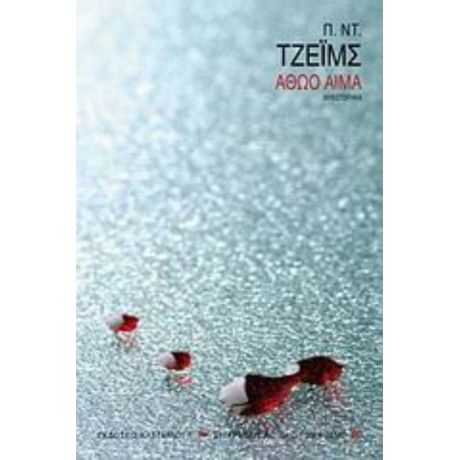 Αθώο Αίμα - Π. Ντ. Τζέιμς