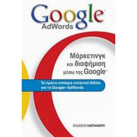 Μάρκετινγκ Και Διαφήμιση Μέσω Της Google