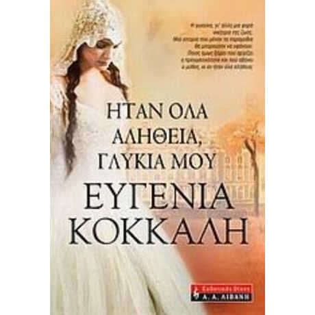 Ήταν Όλα Αλήθεια, Γλυκειά Μου - Ευγενία Κόκκαλη