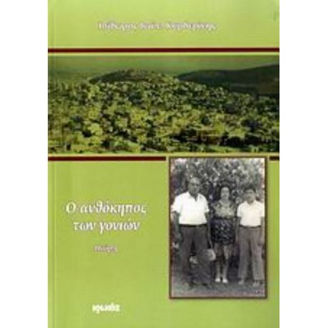 Ο Ανθόκηπος Των Γονιών - Ισίδωρος Ιωάν. Καρδερίνης