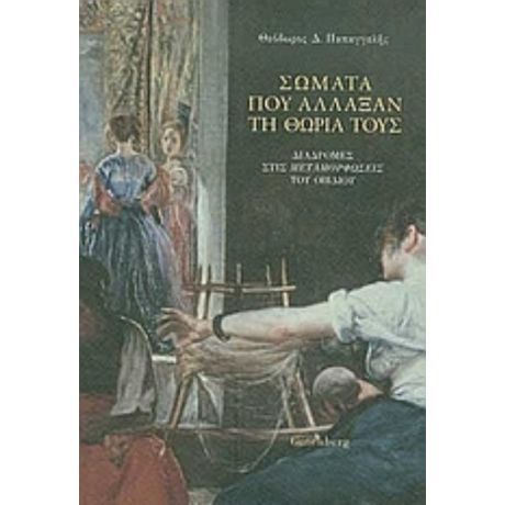 Σώματα Που Άλλαξαν Τη Θωριά Τους - Οβίδιος