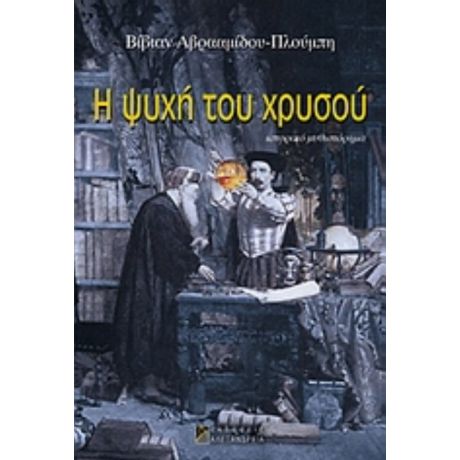 Η Ψυχή Του Χρυσού - Βίβιαν Αβρααμίδου - Πλούμπη