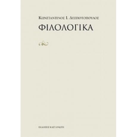 Φιλολογικά - Κωνσταντίνος Ι. Δεσποτόπουλος