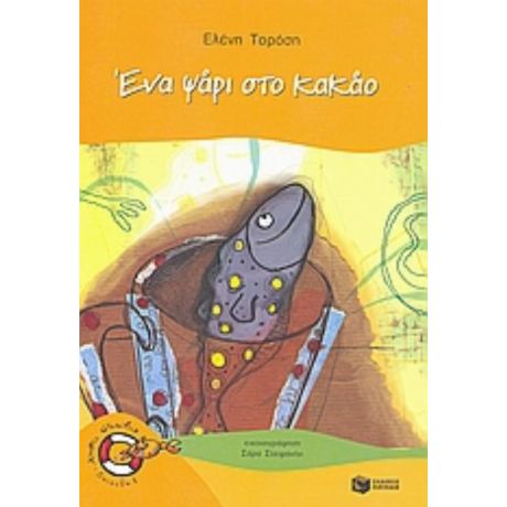 Ένα Ψάρι Στο Κακάο - Ελένη Τορόση
