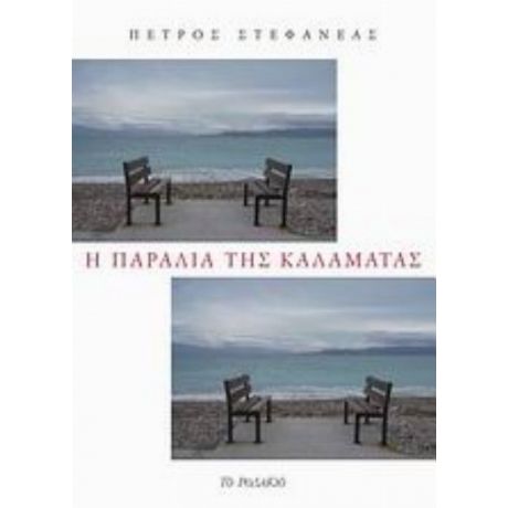 Η Παραλία Της Καλαμάτας - Πέτρος Στεφανέας