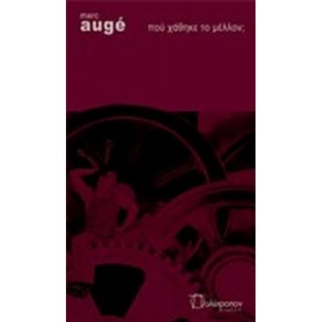 Πού Χάθηκε Το Μέλλον; - Marc Augé