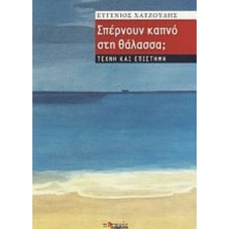 Σπέρνουν Καπνό Στη Θάλασσα; - Ευγένιος Χατζούδης