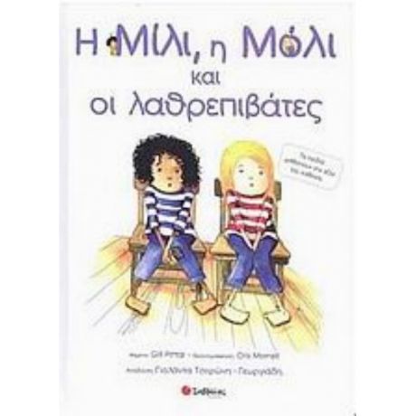 Η Μίλι, Η Μόλι Και Οι Λαθρεπιβάτες - Gill Pittar