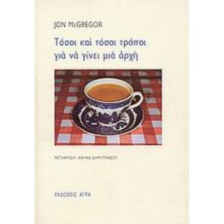 Τόσοι Και Τόσοι Τρόποι Για Να Γίνει Μια Αρχή - Jon McGregor