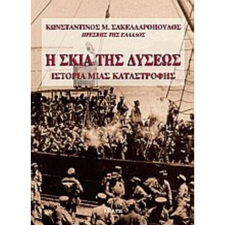 Η Σκιά Της Δύσεως - Κωνσταντίνος Μ. Σακελλαρόπουλος, Πρέσβης της Ελλάδος