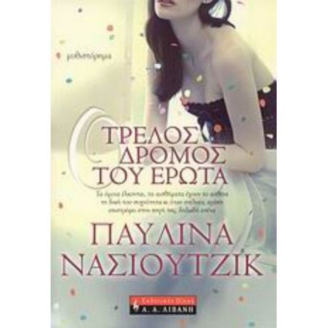 Ο Τρελός Δρόμος Του Έρωτα - Παυλίνα Νάσιουτζικ