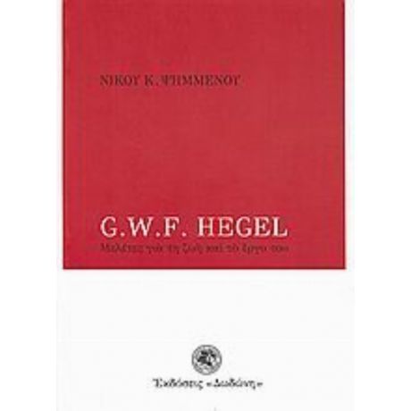 G. W. F. Hegel - Νίκος Κ. Ψημμένος