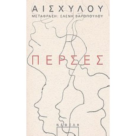Πέρσες - Αισχύλος