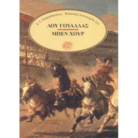 Μπεν Χουρ - Λου Γουάλλας