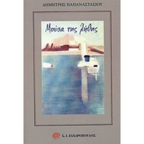 Μούσα Της Λήθης - Δημήτρης Παπαναστασίου